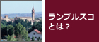 ランブルスコとは