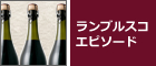 ランブルスコエピソード