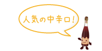 人気の辛口!